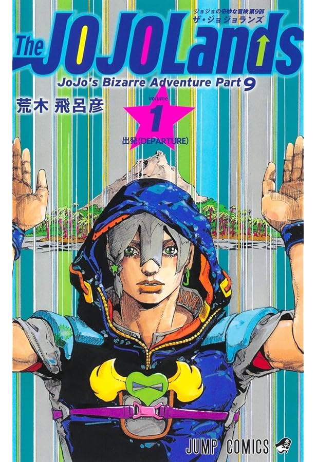 JOJO'S BIZARRE ADVENTURE 1 (MANGA VO JAPONAIS): HIROHIKO ARAKI